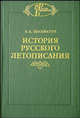 История русского летописания. Том 1. Повесть временных лет и древнейшие русские летописные своды. Книга 1. Разыскания о древнейших русских летописных сводах, Шахматов Алексей Александрович 