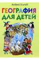 География для детей: Стихи, Усачев Андрей Алексеевич 