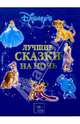 Лучшие сказки на ночь, 