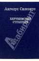 Херувимский странник (Остроумные речения и вирши), Ангелус Силезиус 