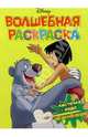 Волшебная раскраска №14 (Книга Джунглей), 