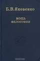 Мощь философии, Яковенко Борис Валентинович 