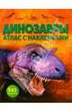 Динозавры: Атлас с наклейками, 