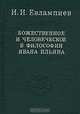 Божественное и человеческое в философии Ивана Ильина, Евлампиев Игорь Иванович 