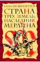 Страна Трех Земель: Наследник Мерлина: Роман, Винокуров Алексей 