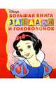 Большая книга загадок и головол. №1(Белоснежка), 