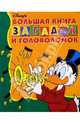 Большая книга загадок и головол. №2 (Дональд Дак), 