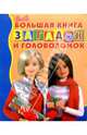 Большая книга загадок и головол. №4 (Барби), 