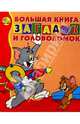 Большая книга загадок и головол. №5 (Том и Джерри), 