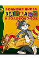Большая книга загадок и головол. №6 (Том и Джерри), 