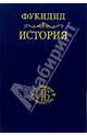 История (с приложением), Фукидид 