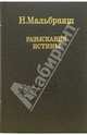 Разыскания истины, Мальбранш Николай 