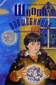 Школа волшебников. Возвращение королевы. Книга 2, Дебра Дойл, Джеймс Макдоналд 