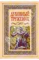 Духовный труженик. А.С. Пушкин в контексте русской культуры, 