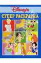 Супер раскраска №3. Дисней, 