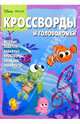 Сборник кроссвордов и головоломок №4 (В поисках Немо), 