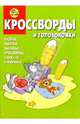 Сборник кроссвордов и головоломок №5 (Том и Джери), 