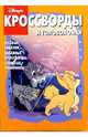 Сборник кроссвордов и головоломок №6 (Леди и Бродяга), 