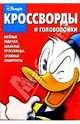 Сборник кроссвордов и головоломок №7 (Микки Маус), 