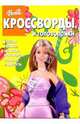 Сборник кроссвордов и головоломок №9 (Барби), 