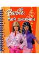 Барби. Мой дневник №1 (на спирали), 