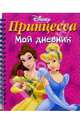 Принцесса. Мой дневник №1 (на спирали), 