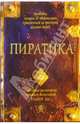 Пиратика: Роман, Ли Танит 
