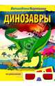 Динозавры, 