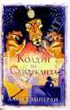 Колдун из Самарканда. Алан Тэмперли - (Художественная литература), Алан Тэмперли 