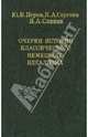 Очерки истории классического немецкого идеализма, Перов Юрий Валерианович, Слинин Ярослав Анатольевич, Сергеев Константин Андреевич 