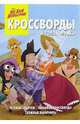 Сборник кроссвордов и головоломок №10 (Не бей копытом), 