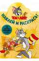 Том и Джерри №61/Наклей и раскрась, 