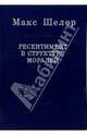 Ресентимент в структуре моралей, Макс Шелер 