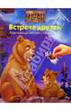 БРАТЕЦ МЕДВЕЖОНОК: Встреча друзей, 