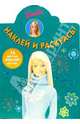 Барби №97. Наклей и раскрась, 