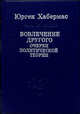 Вовлечение другого: очерки политической теории - (серия "СЛОВО О СУЩЕМ"), Хабермас Юрген 