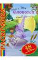 Винни и Слонотоп №1 (мультраскраска), 