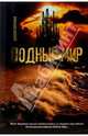 Водный мир: Роман / Пер. с англ. Торчинской М., Бретанья Джулия 