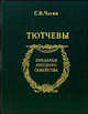 Тютчевы, Чагин Геннадий Васильевич 