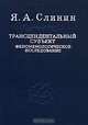 Трансцендентальный субъект. Феноменологическое исследование, Я. А. Слинин 