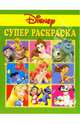 Супер раскраска №1. Дисней, 