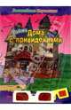Тайна Дома с привидениями / Под ред. Морозова М.; пер. с англ. Корчагиной О. - (Волшебные картинки) + Очки, Корчагина О. пер. 