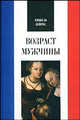 Мишель Лейрис: Возраст мужчины, Лейрис Мишель 