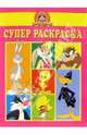 Супер раскраска №5. Луни Тунз, 