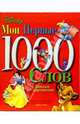 Мои первые 1000 слов. Книжка с картинками, Теа Фельдман 