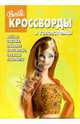 Сборник кроссвордов и головоломок № 3 (Барби), 