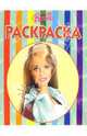 Волшебная раскраска № 4 (Барби), 