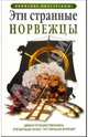 Эти странные норвежцы, 