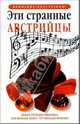Эти странные австрийцы, 