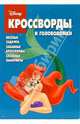 Сб. кроссв. и головоломок № 4 (Русалочка), 